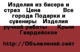 Изделия из бисера и страз › Цена ­ 3 500 - Все города Подарки и сувениры » Изделия ручной работы   . Крым,Гвардейское